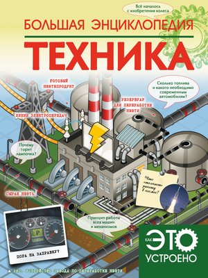 cover image of Большая энциклопедия. Техника